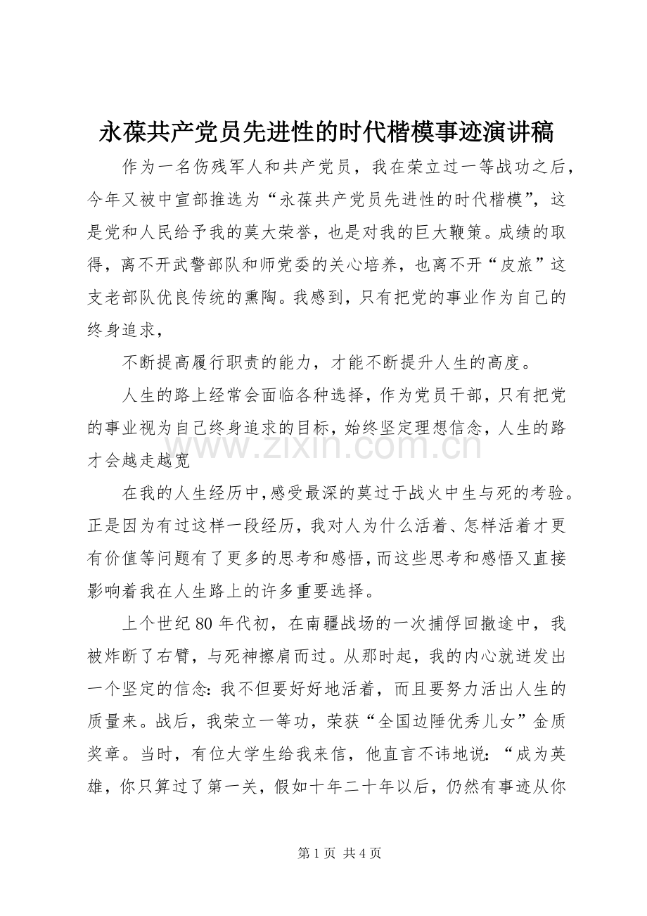 永葆共产党员先进性的时代楷模事迹演讲范文.docx_第1页