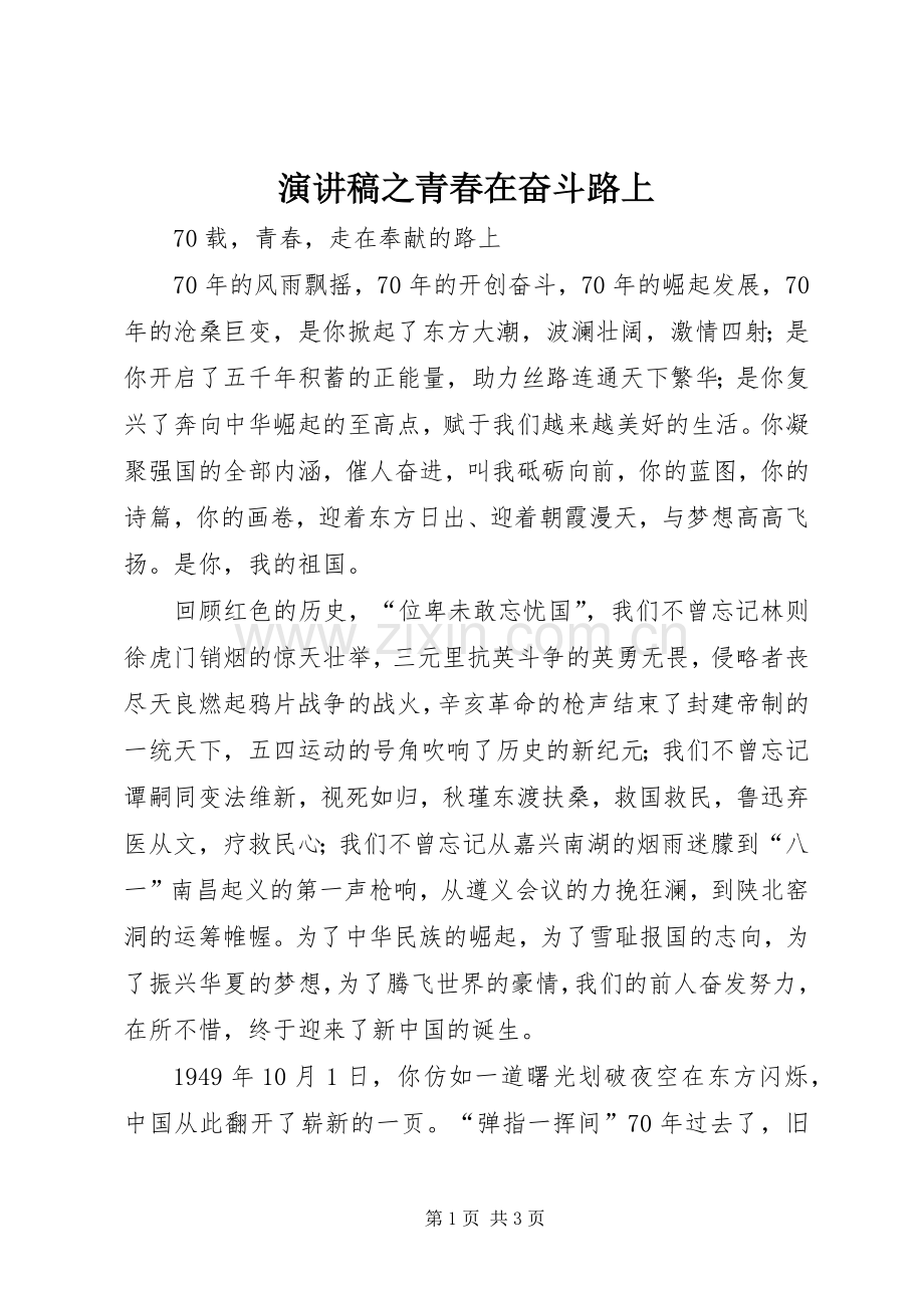 演讲致辞之青春在奋斗路上.docx_第1页