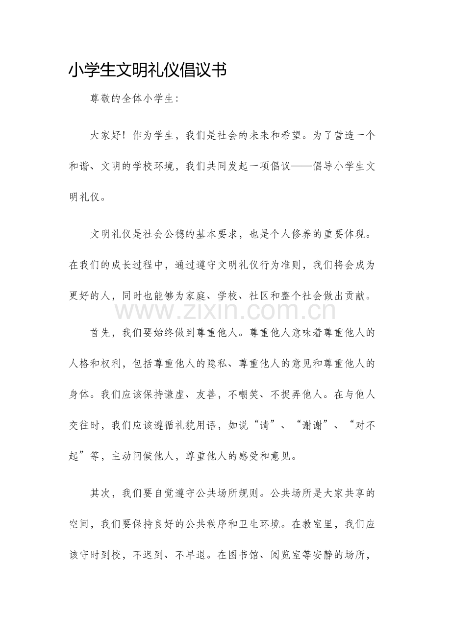 小学生文明礼仪倡议书.docx_第1页