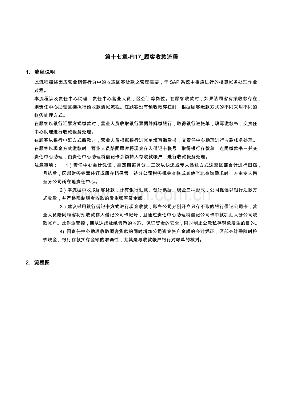 第十七章-FI17_顾客收款流程.docx_第1页
