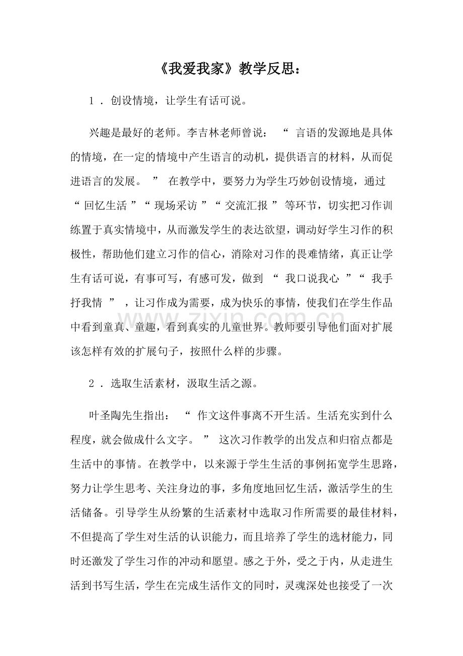 《我爱我家》教学反思.docx_第1页