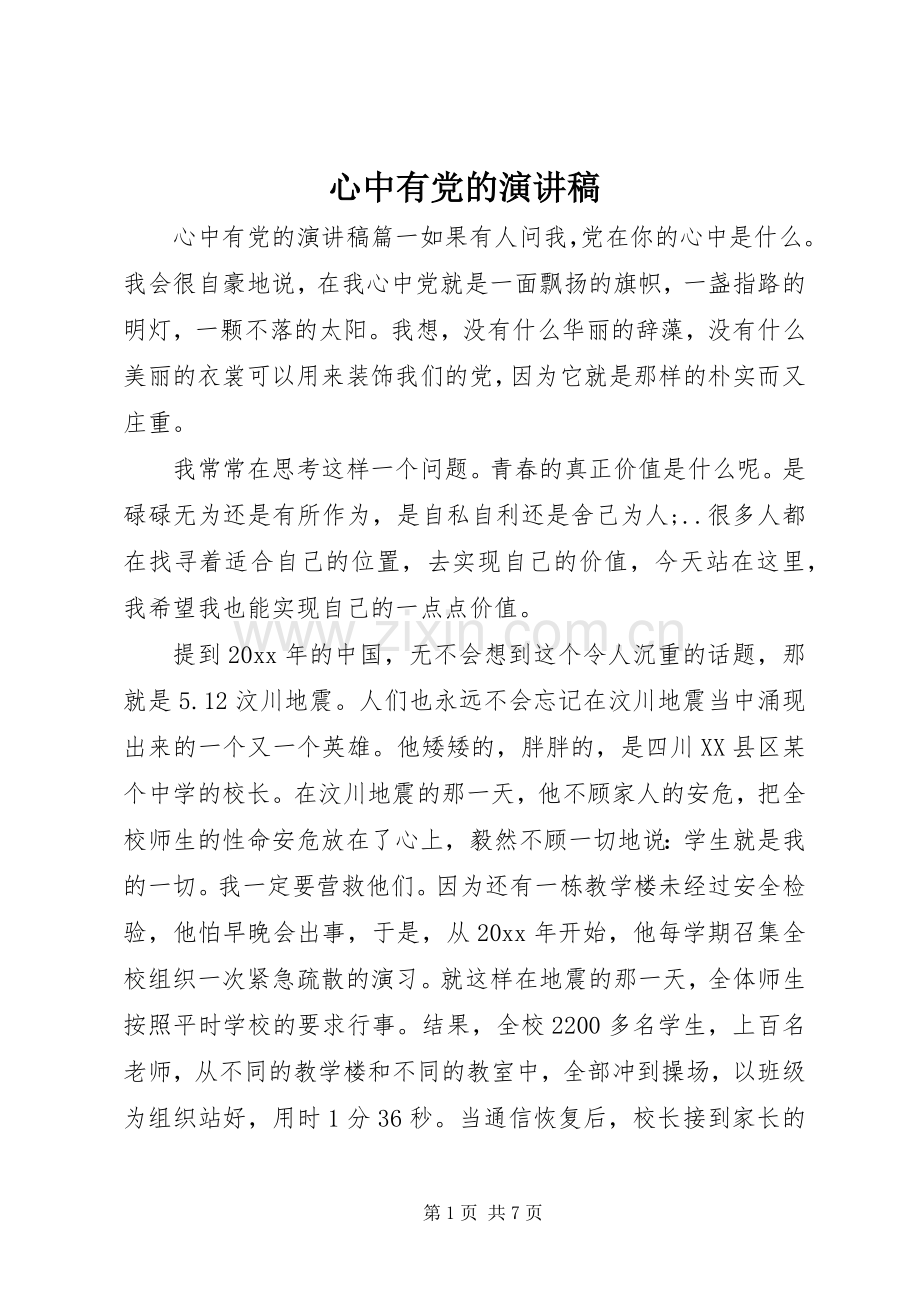 心中有党的演讲稿范文.docx_第1页