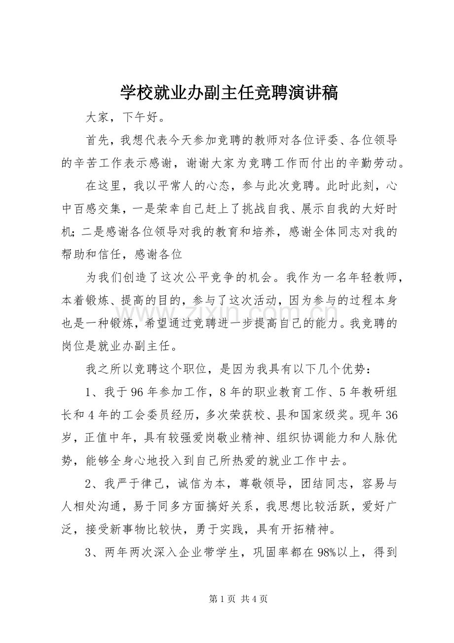 学校就业办副主任竞聘演讲致辞.docx_第1页