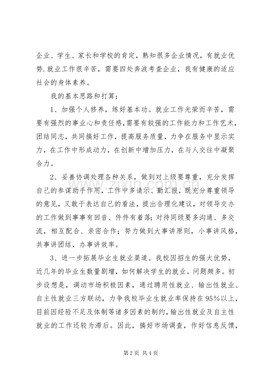 学校就业办副主任竞聘演讲致辞.docx_第2页
