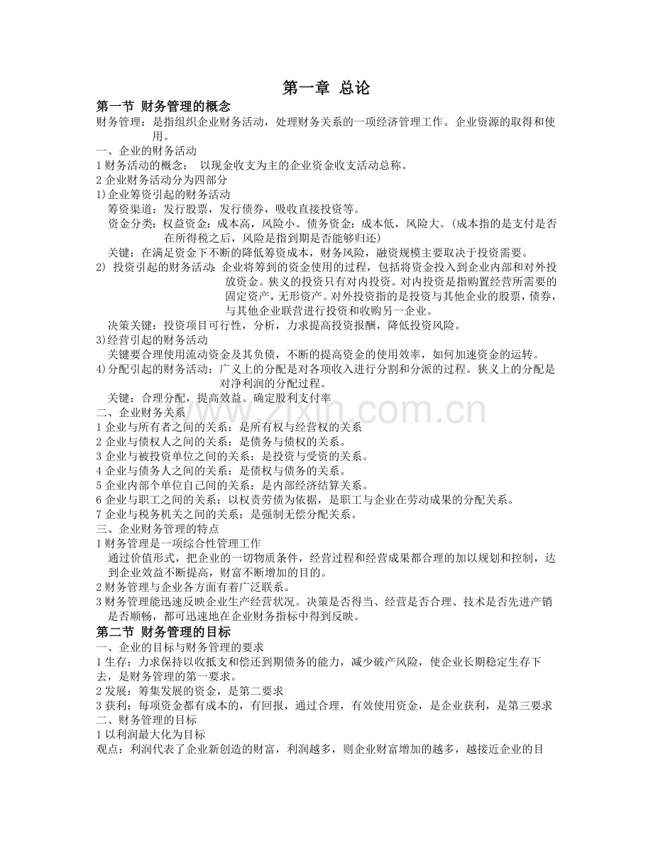 财务管理学课堂笔记.docx_第1页
