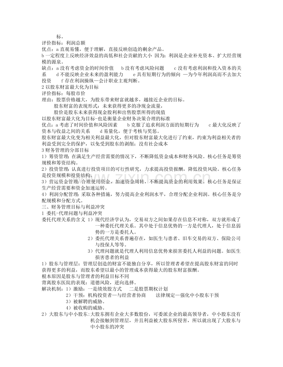 财务管理学课堂笔记.docx_第2页