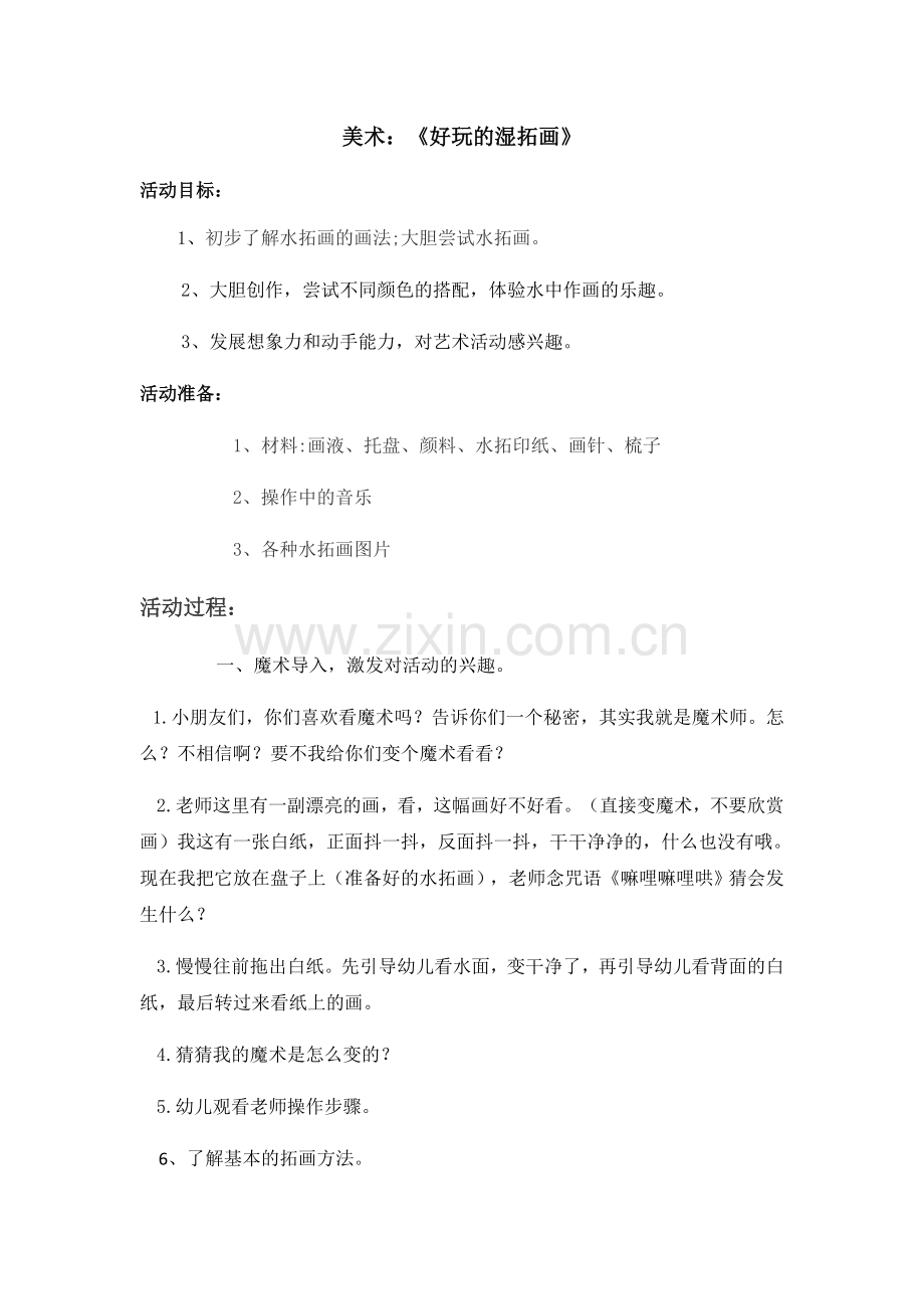 美术活动《好玩的水拓画》.docx_第1页