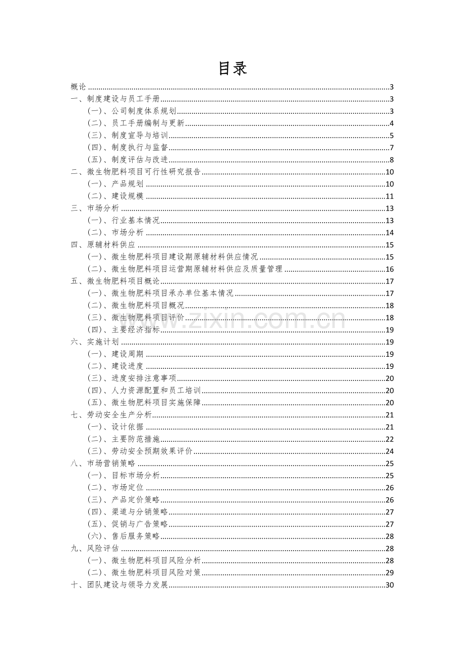 微生物肥料项目商业计划书.docx_第2页
