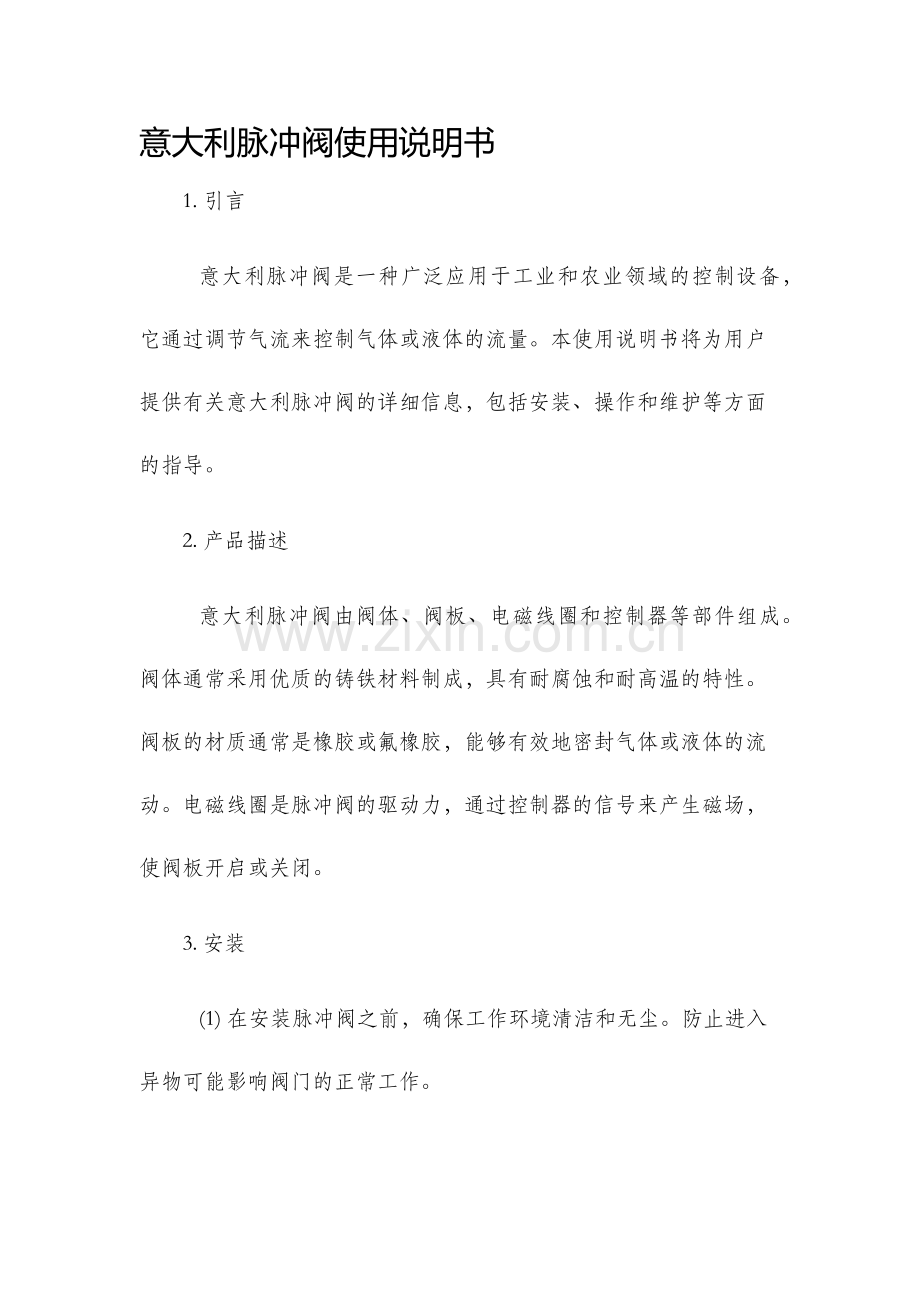 意大利脉冲阀使用说明书.docx_第1页