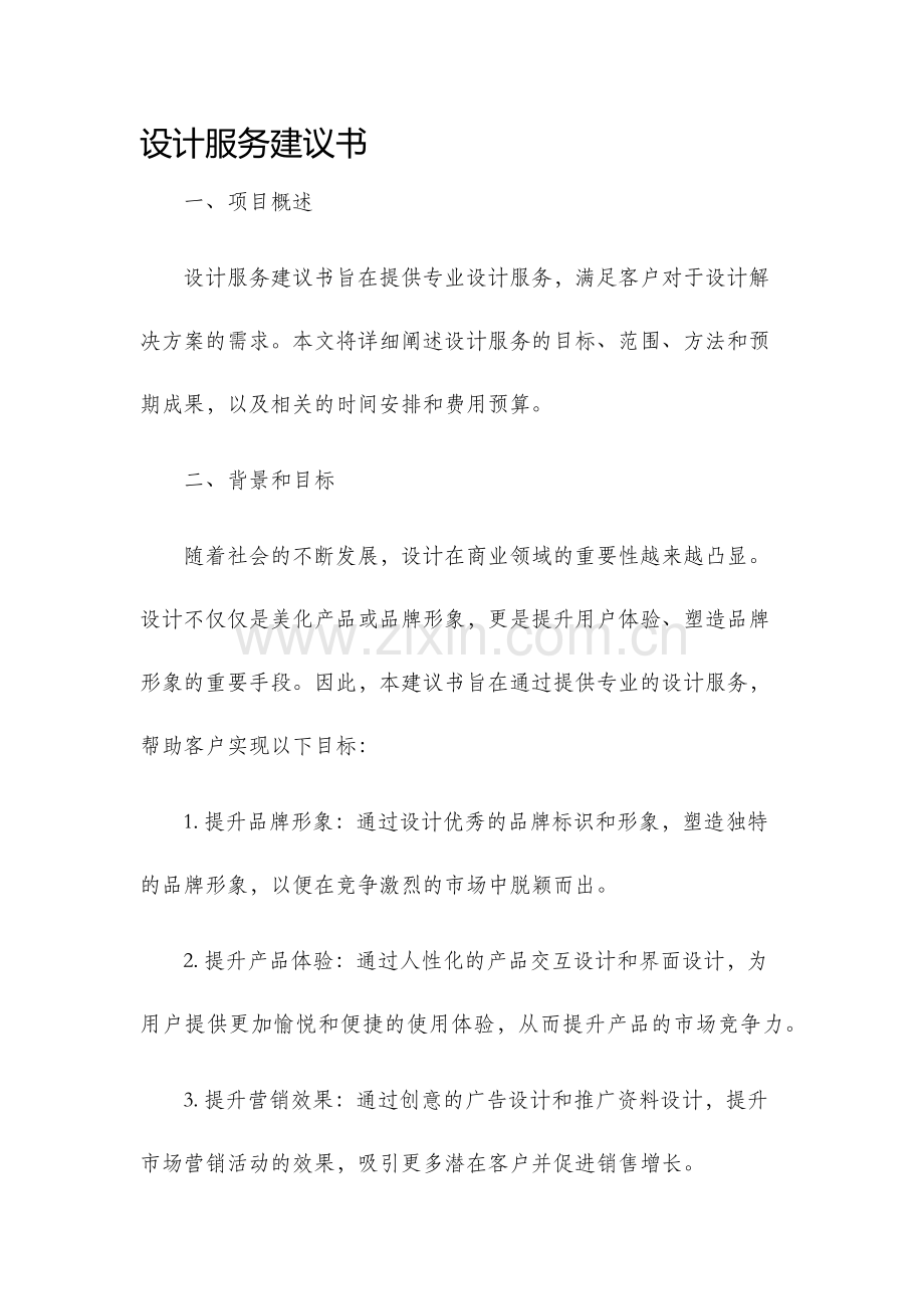 设计服务建议书.docx_第1页