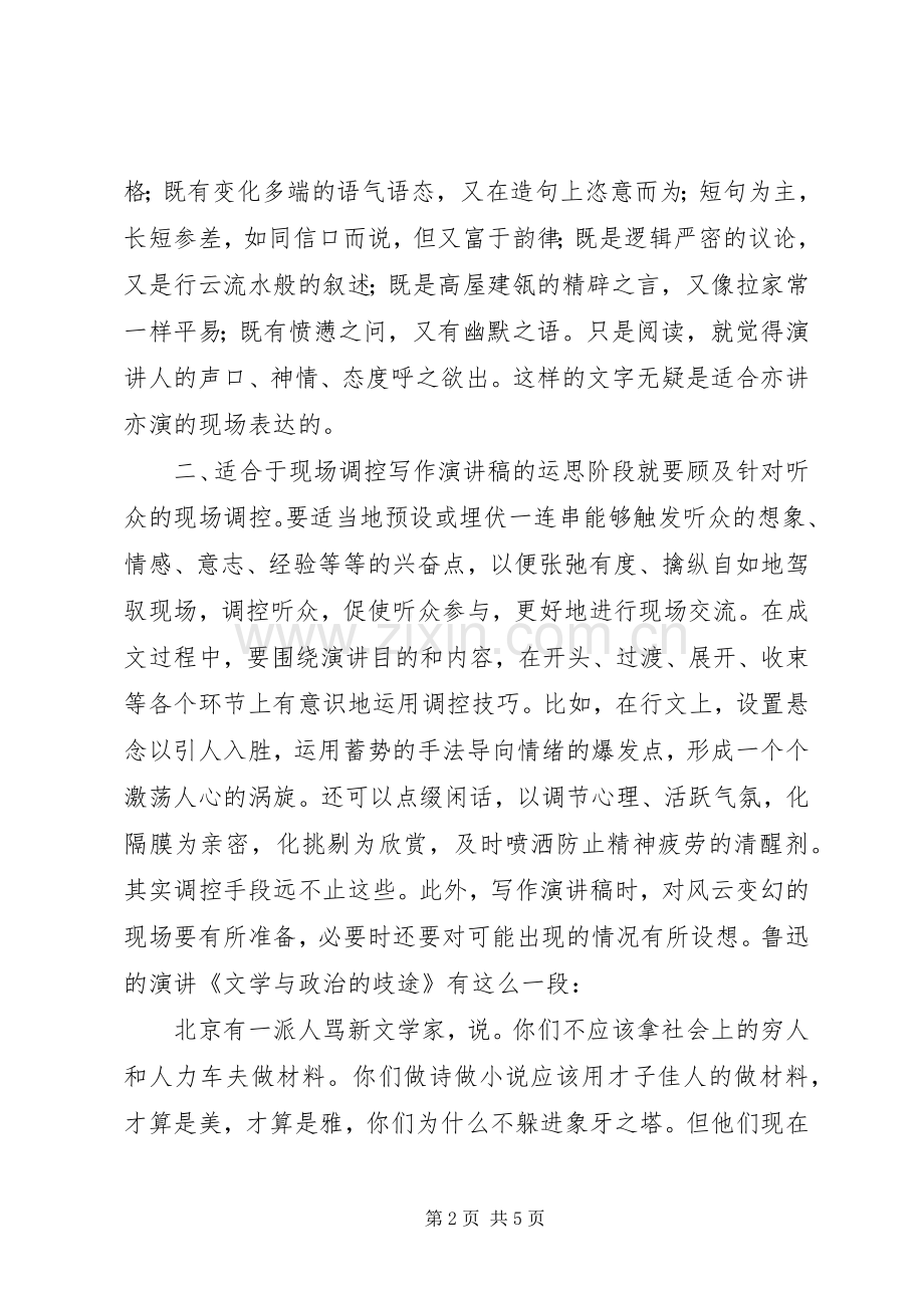 增强致辞演讲稿写作的现场感.docx_第2页