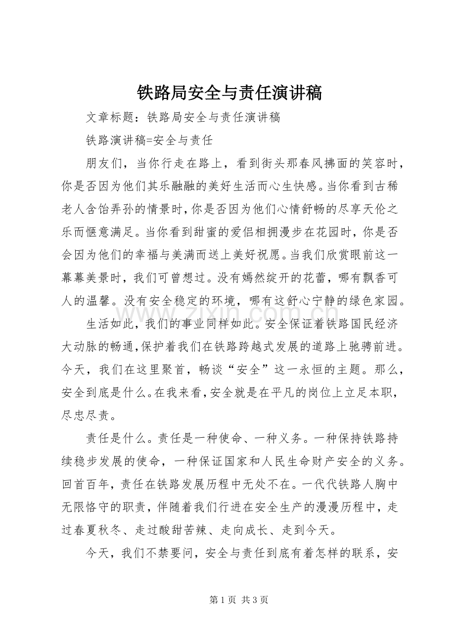 铁路局安全与责任演讲范文.docx_第1页