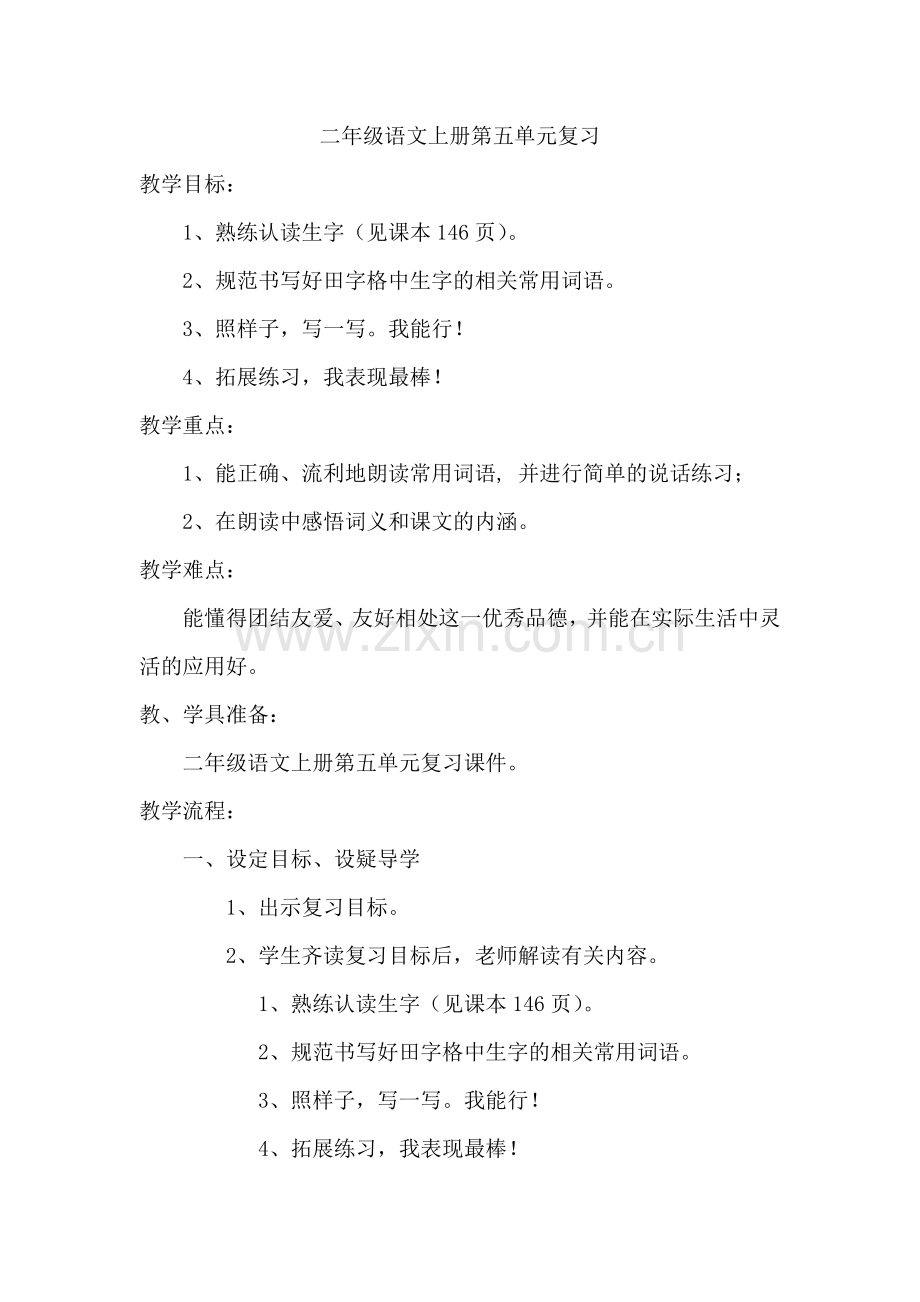 鲁教版小学一年级下册五单元复习教案.doc_第1页