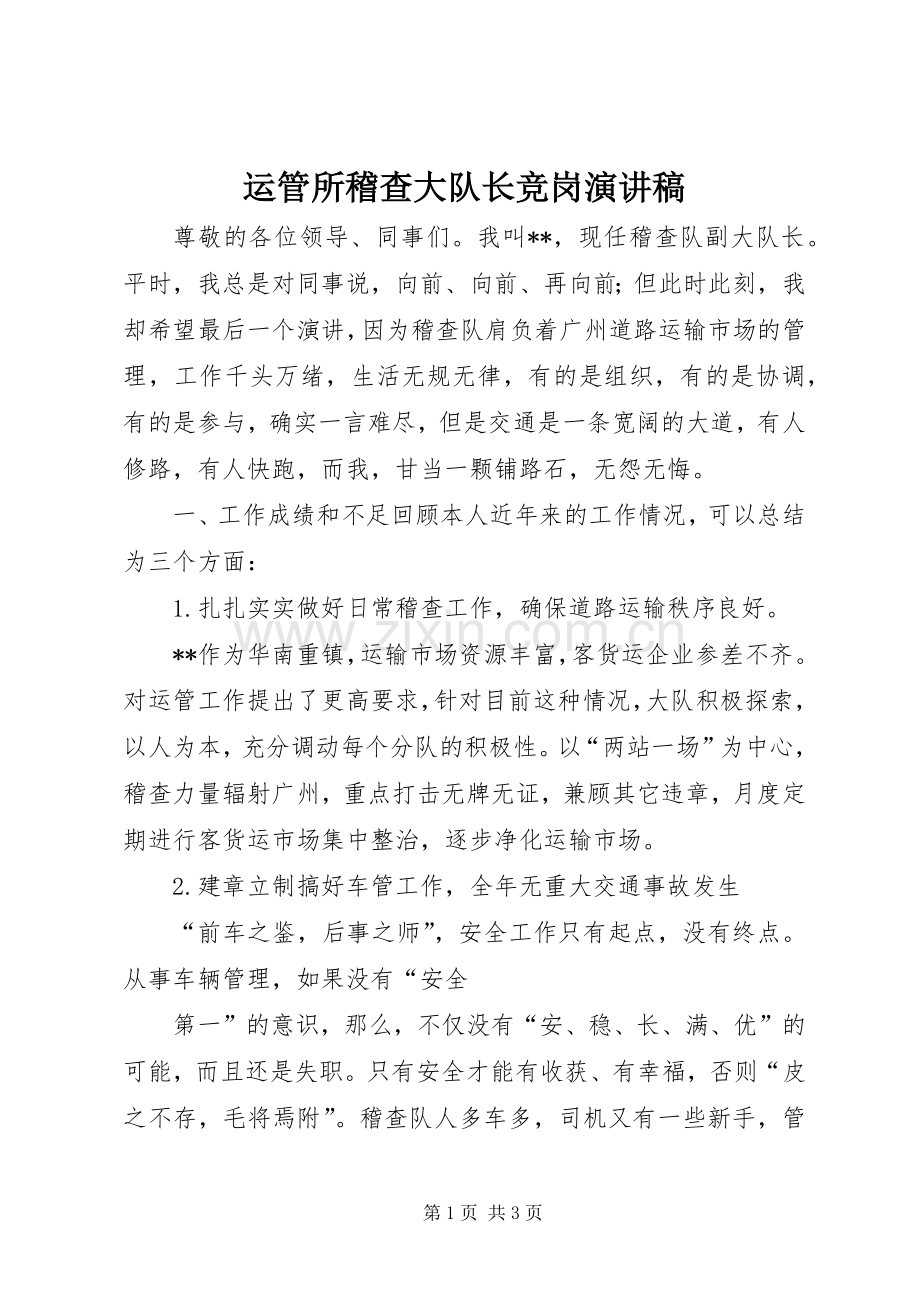 运管所稽查大队长竞岗演讲.docx_第1页