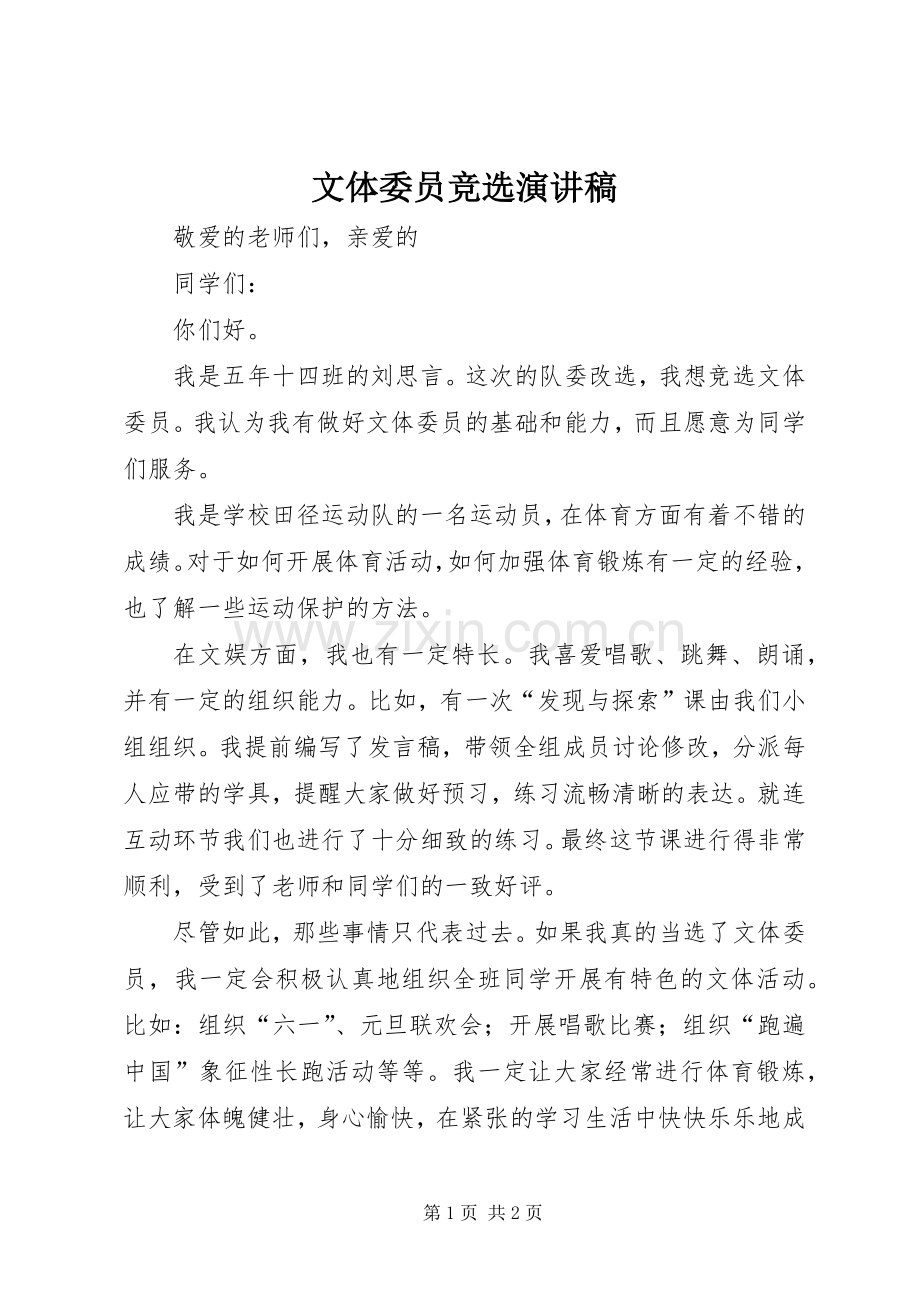 文体委员竞选演讲范文.docx_第1页