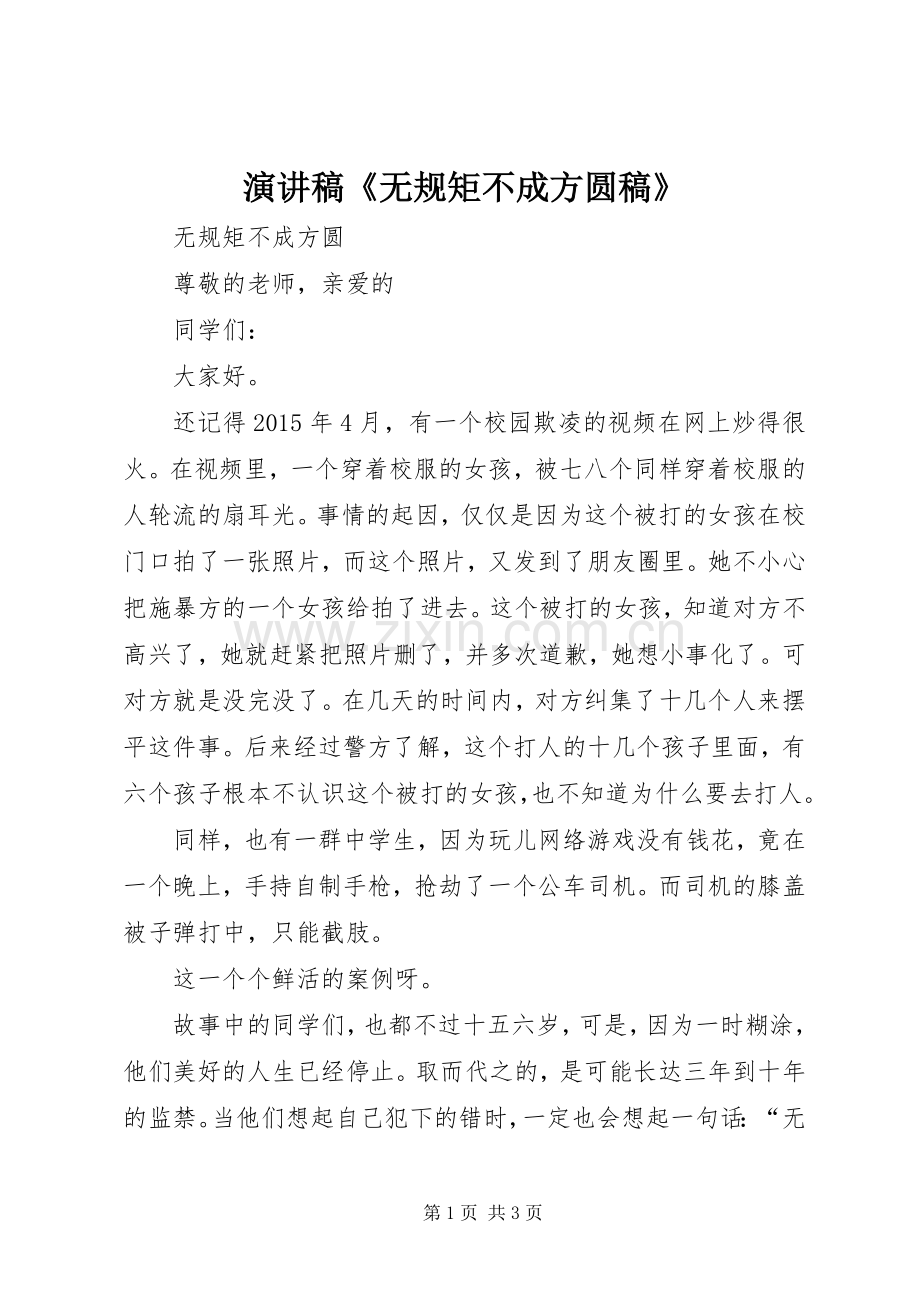 演讲稿范文《无规矩不成方圆稿》.docx_第1页