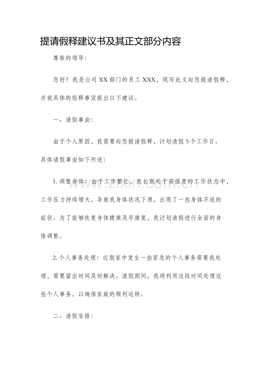 提请假释建议书及其正文部分内容.docx_第1页