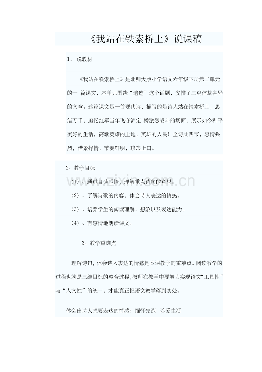 《我站在铁索桥上》说课稿.doc_第1页