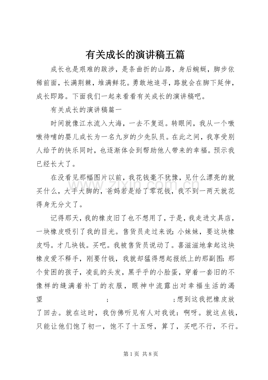 有关成长的演讲稿范文五篇.docx_第1页