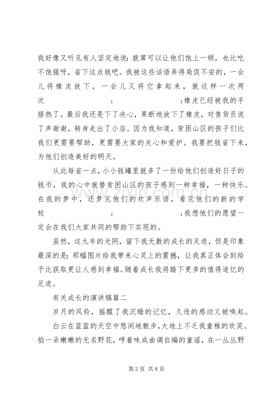有关成长的演讲稿范文五篇.docx_第2页