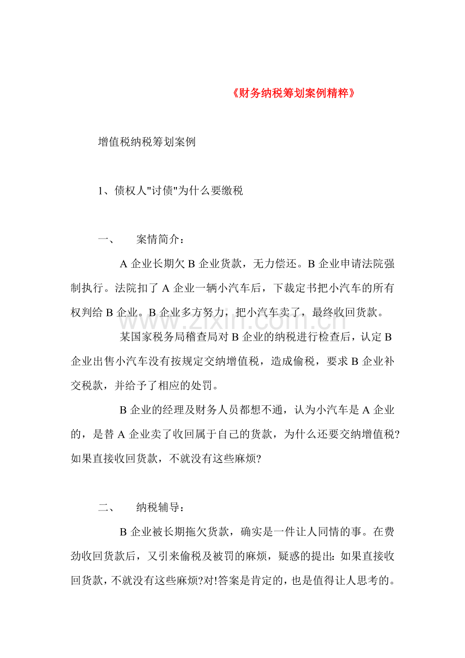 财务纳税筹划案例精粹( 173).docx_第1页