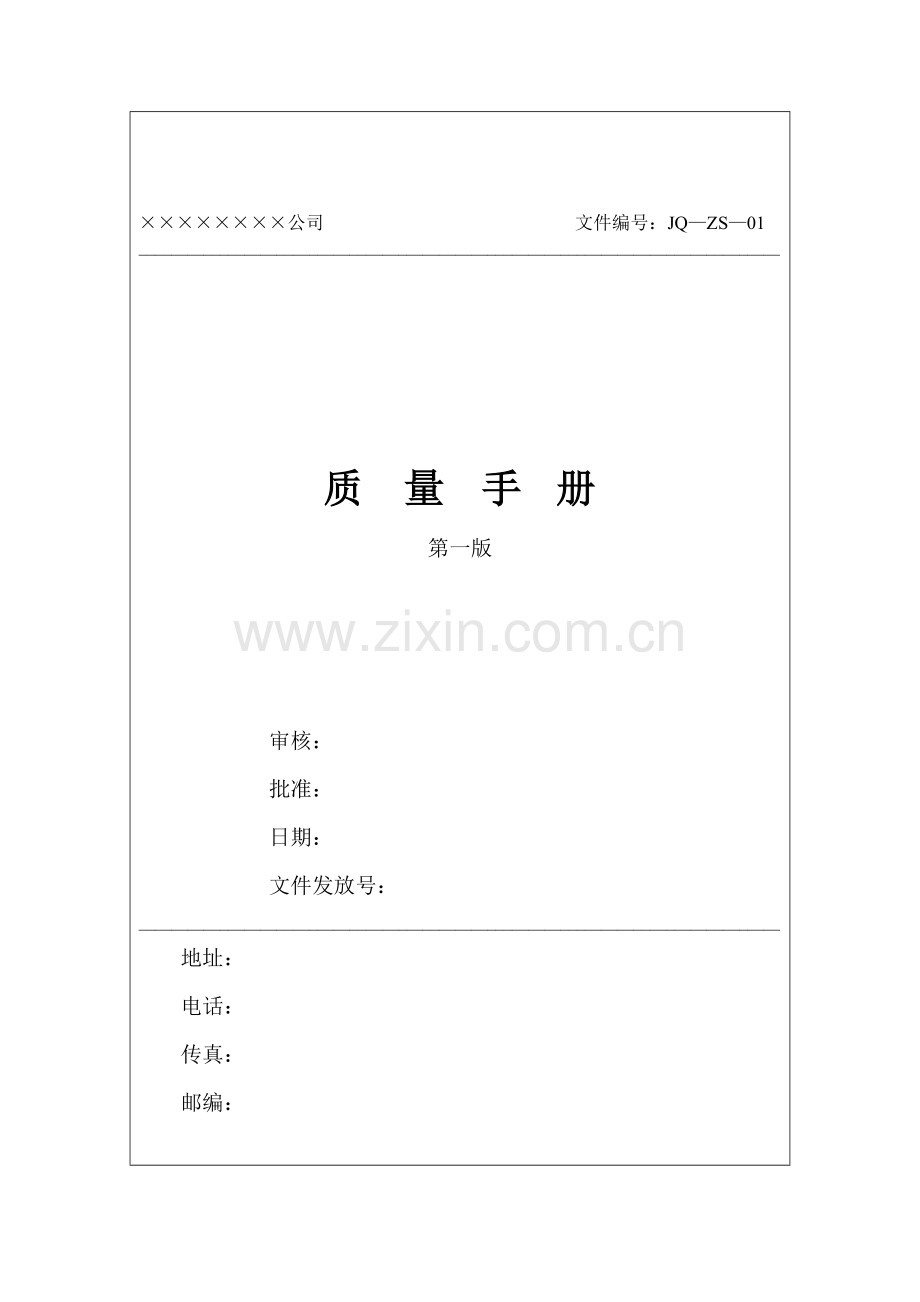 质量手册范本(DOC139页).doc_第1页
