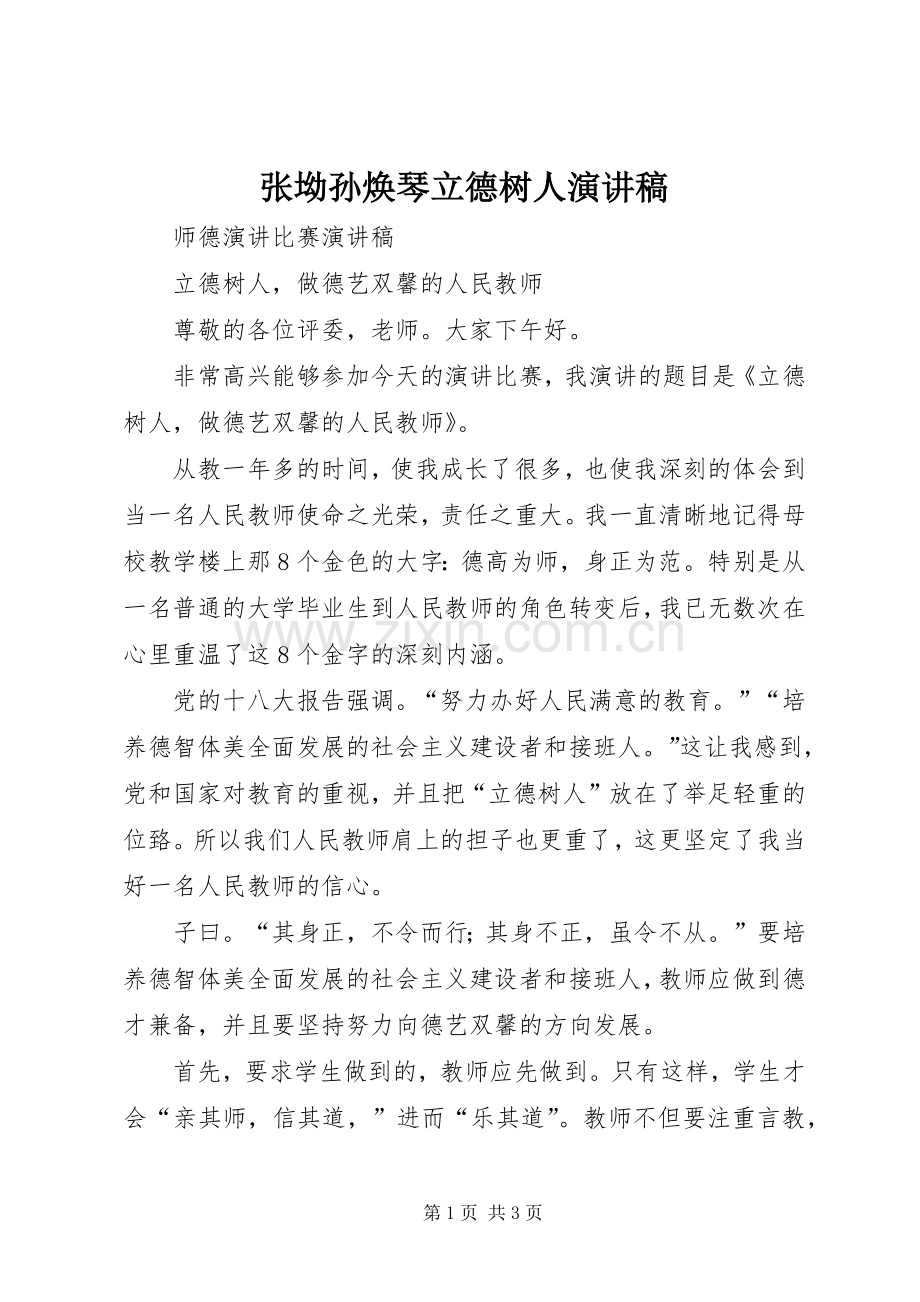 张坳孙焕琴立德树人演讲致辞.docx_第1页