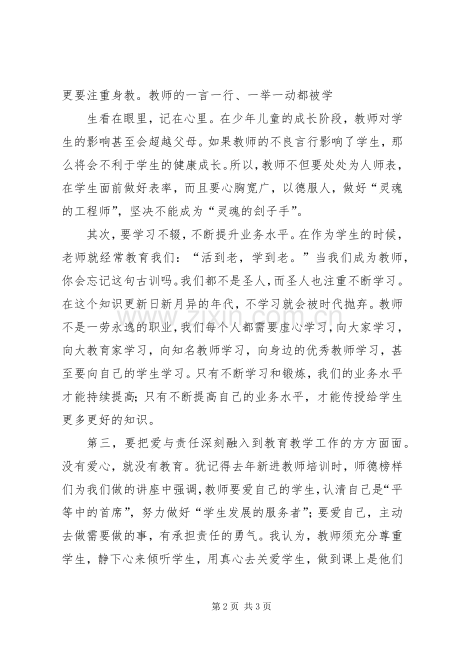 张坳孙焕琴立德树人演讲致辞.docx_第2页