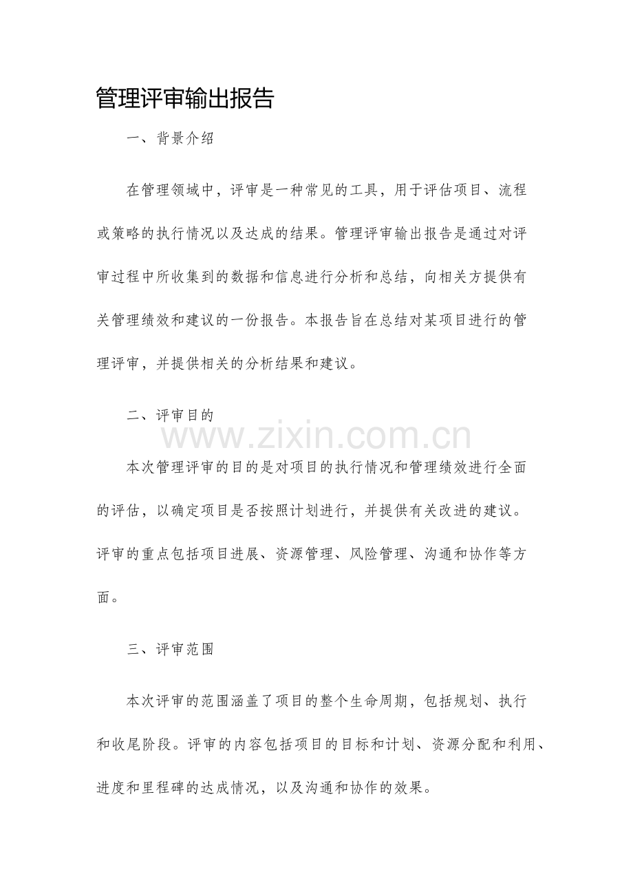 管理评审输出报告.docx_第1页