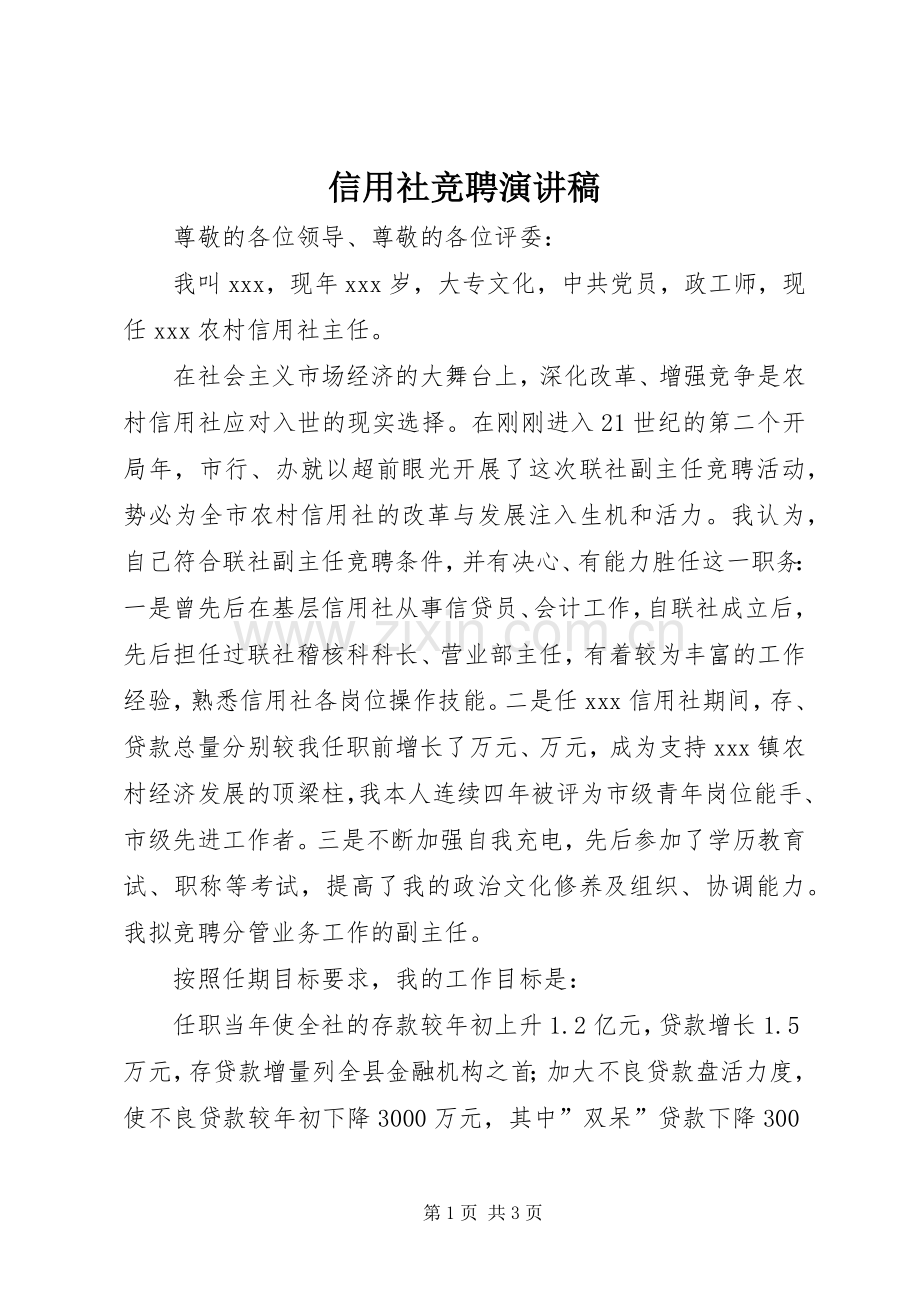 信用社竞聘演讲致辞稿范文.docx_第1页