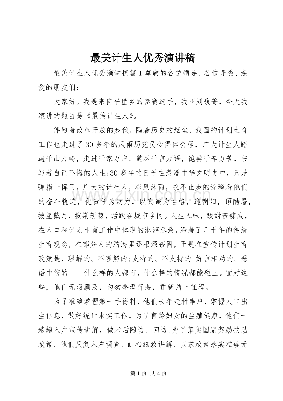 最美计生人优秀演讲稿范文.docx_第1页