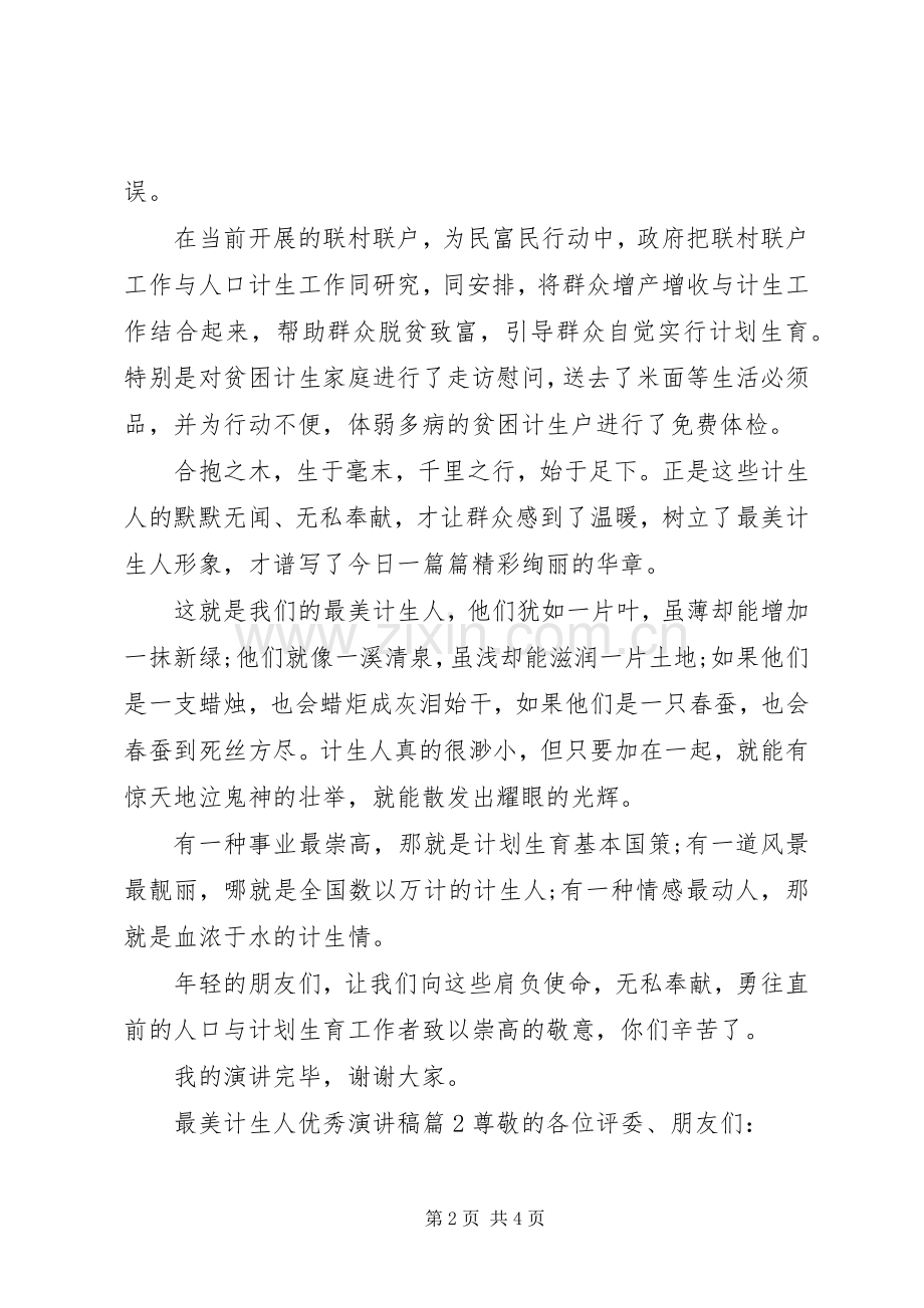 最美计生人优秀演讲稿范文.docx_第2页