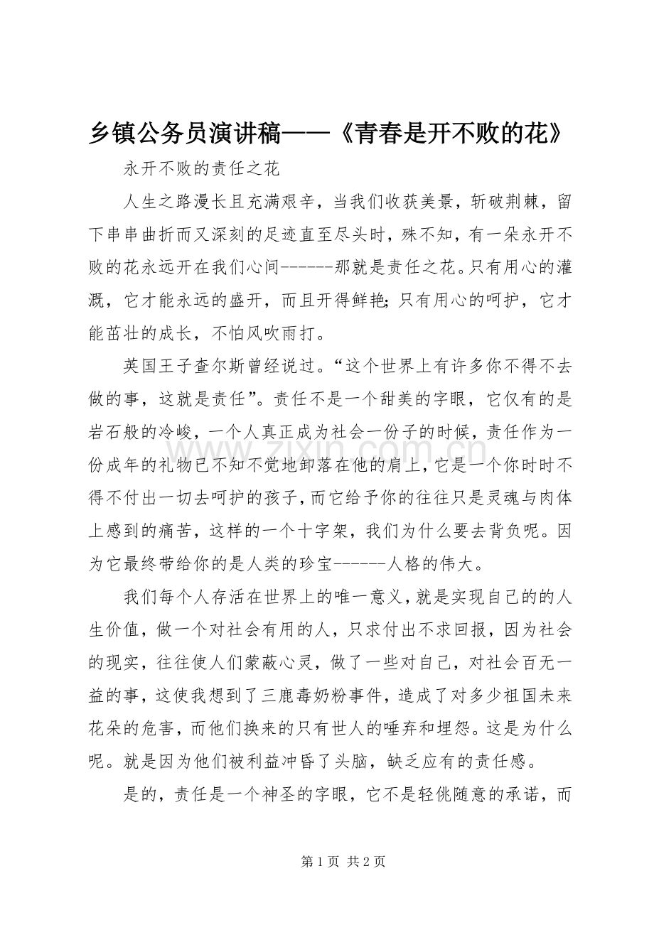 乡镇公务员演讲——《青春是开不败的花》.docx_第1页