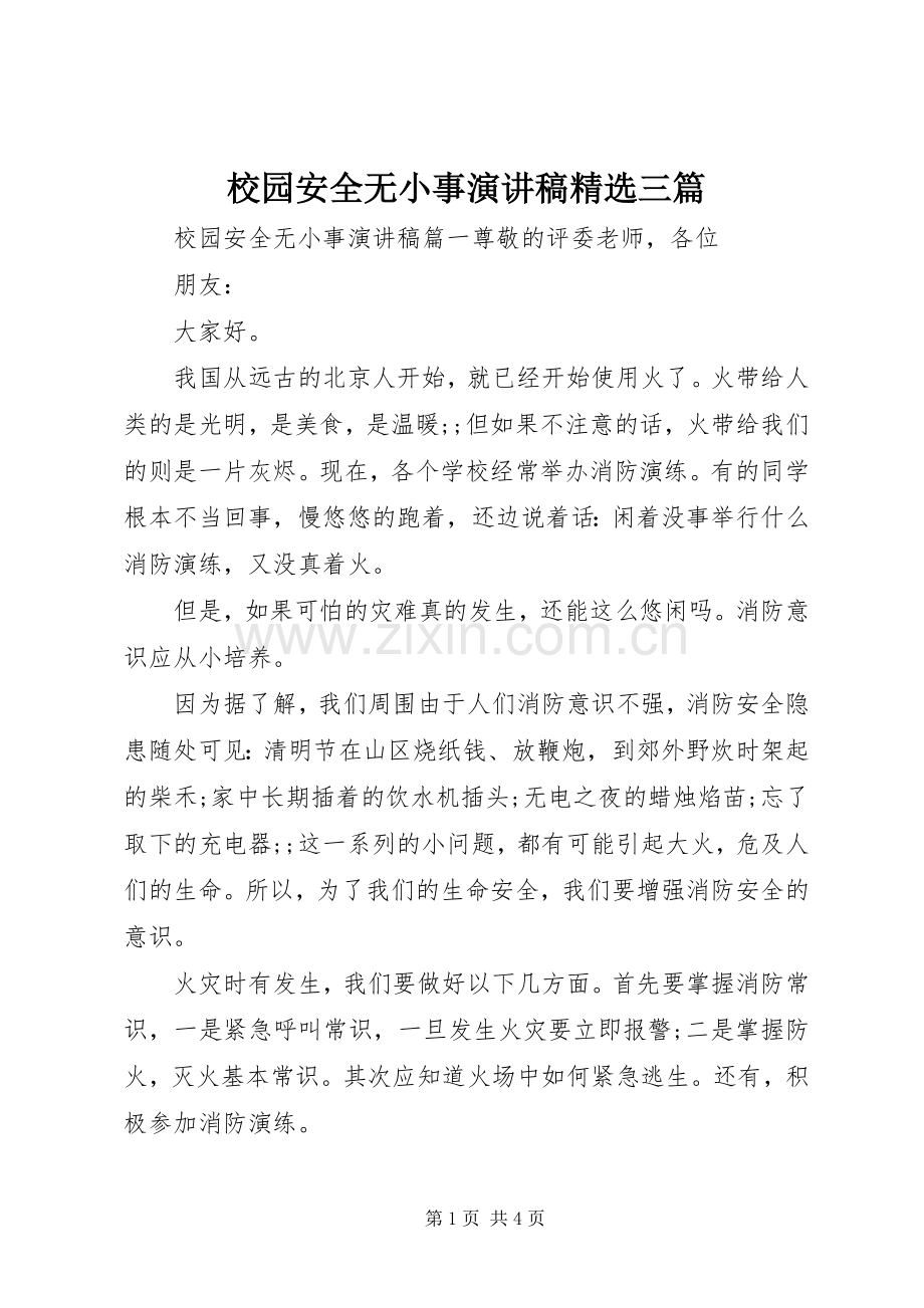 校园安全无小事演讲稿范文三篇.docx_第1页