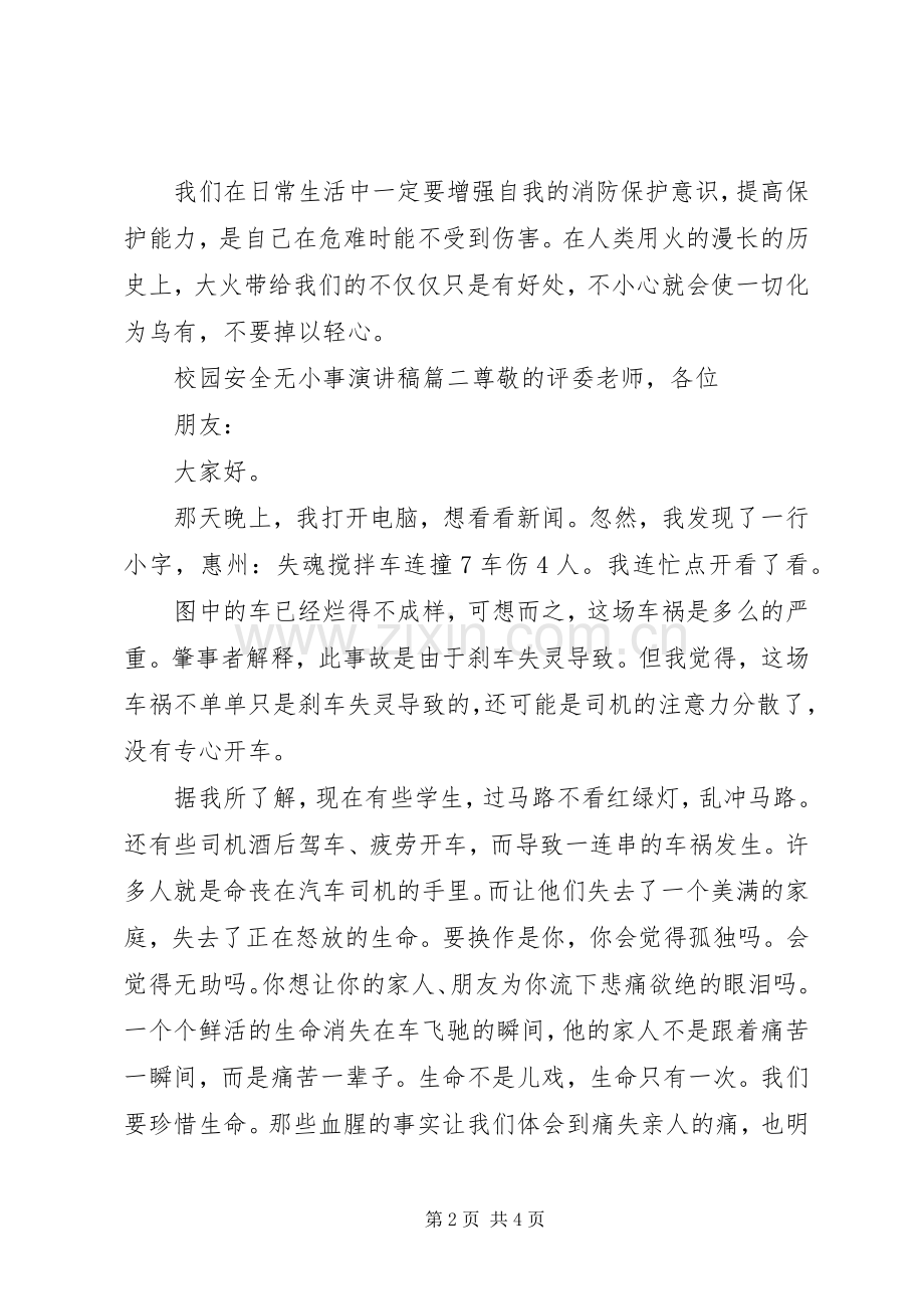 校园安全无小事演讲稿范文三篇.docx_第2页
