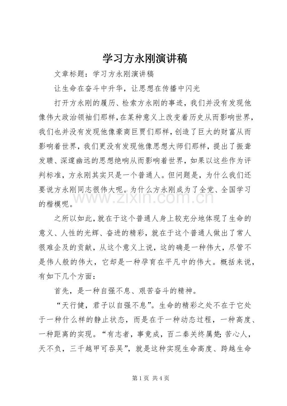 学习方永刚演讲.docx_第1页