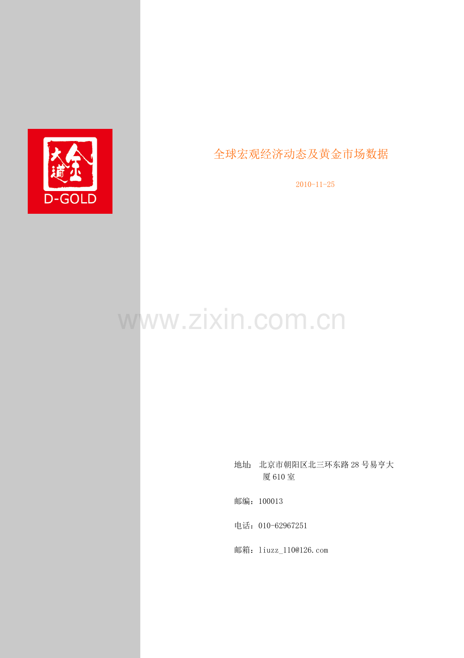 全球宏观经济动态及黄金市场数据.docx_第1页