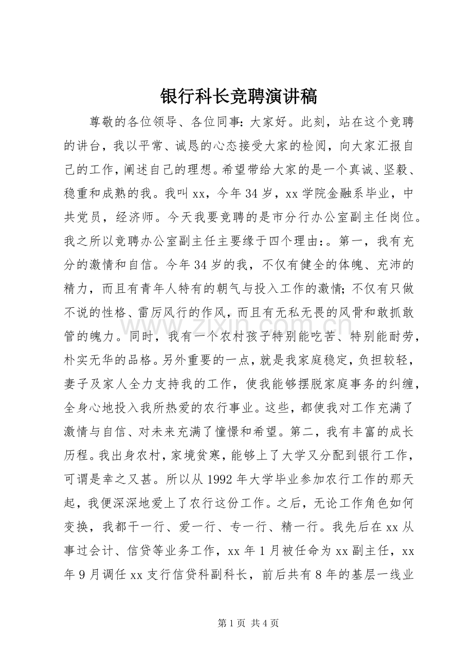 银行科长竞聘演讲.docx_第1页