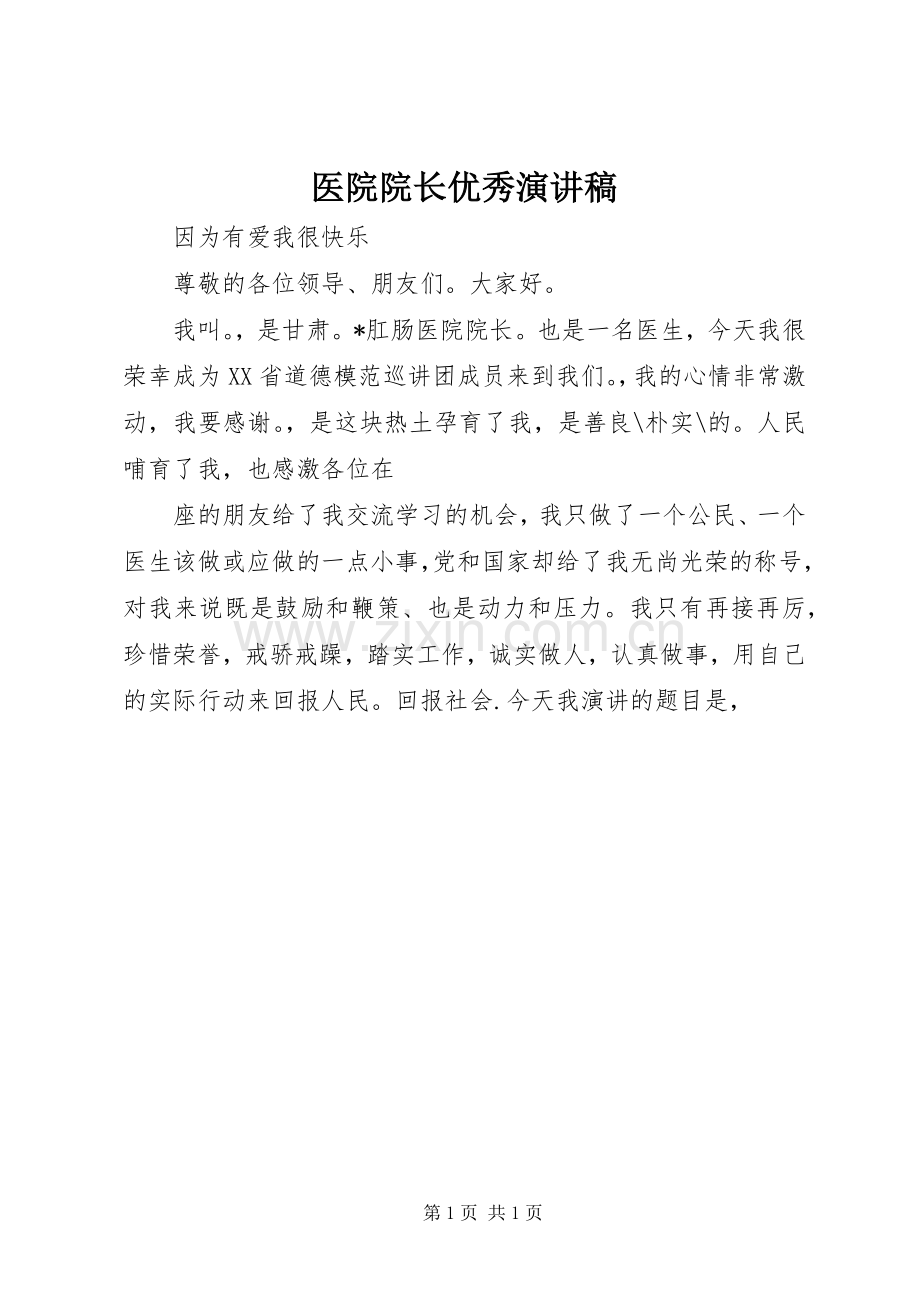 医院院长优秀演讲稿范文.docx_第1页