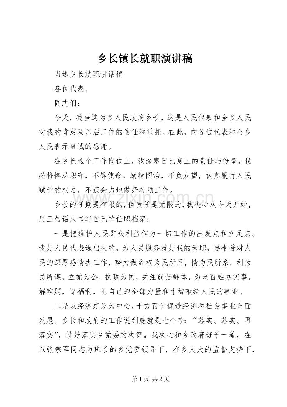 乡长镇长就职演讲稿范文.docx_第1页