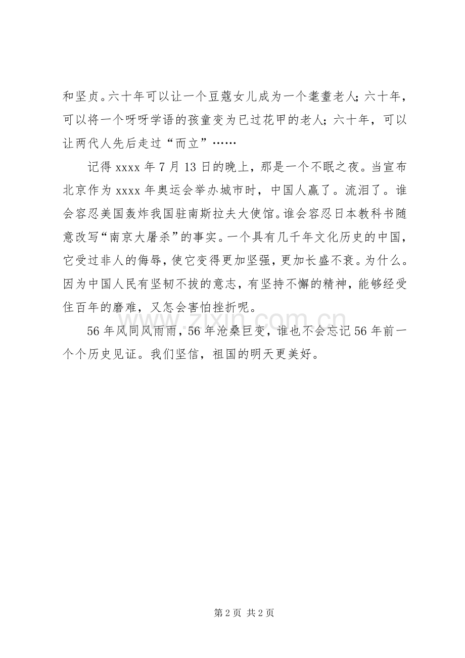 庆祝中华人民共和国成立56周年精彩致辞演讲稿.docx_第2页