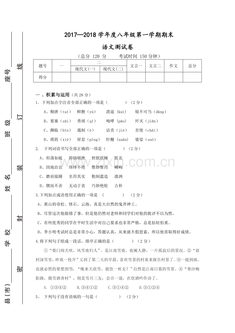 试卷---八年级语文上册期末.doc_第1页