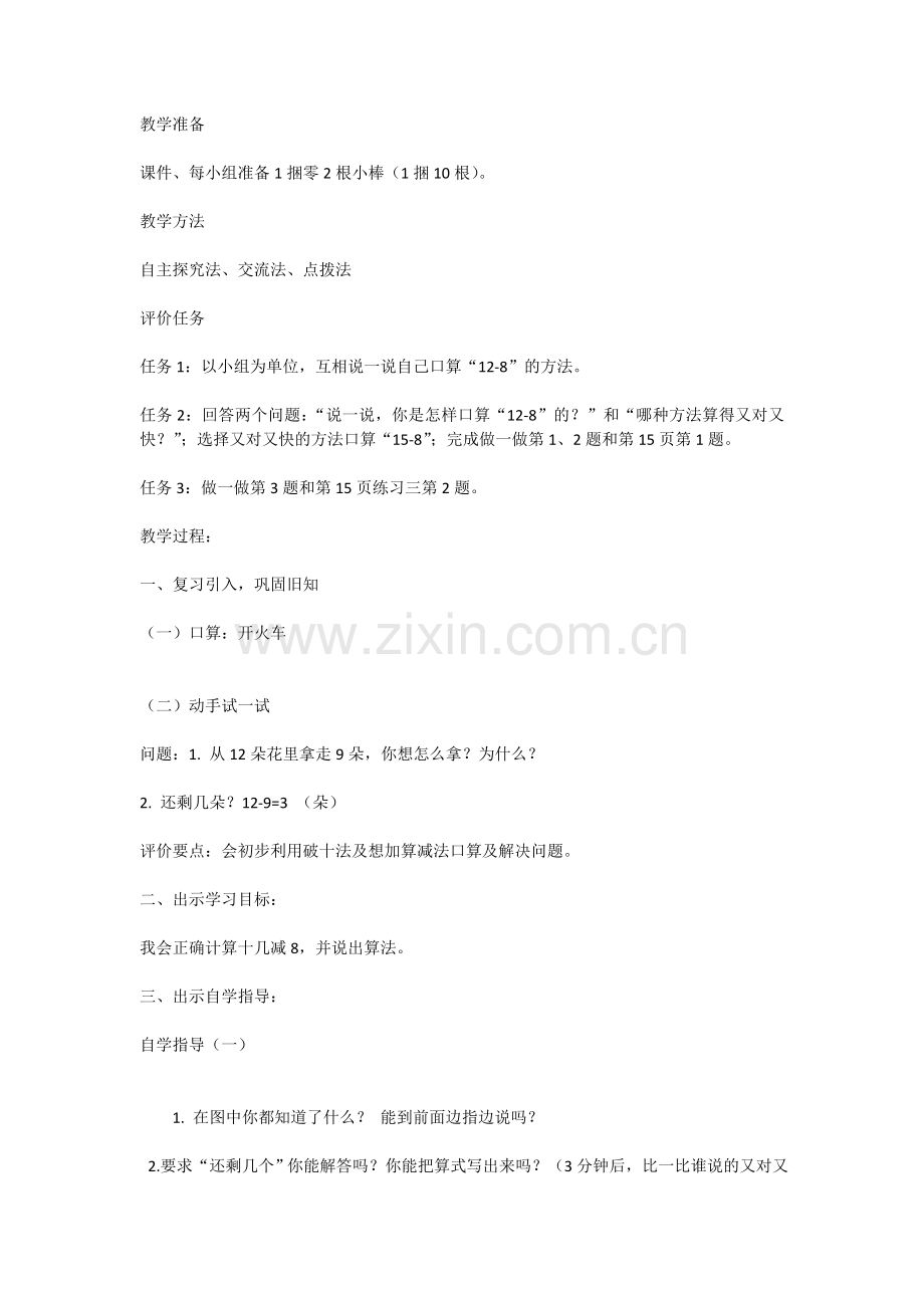 小学数学人教2011课标版一年级十几减八-(2).doc_第2页