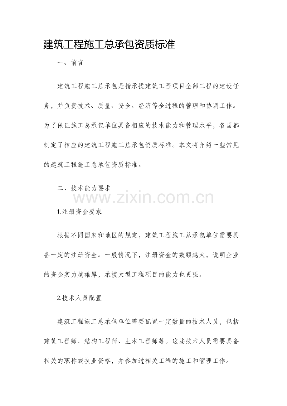 建筑工程施工总承包资质标准.docx_第1页