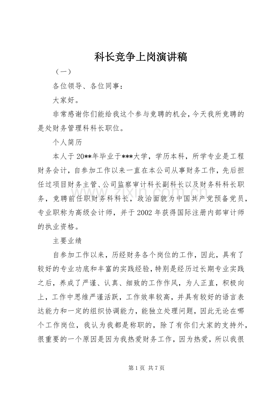 科长竞争上岗演讲致辞稿.docx_第1页