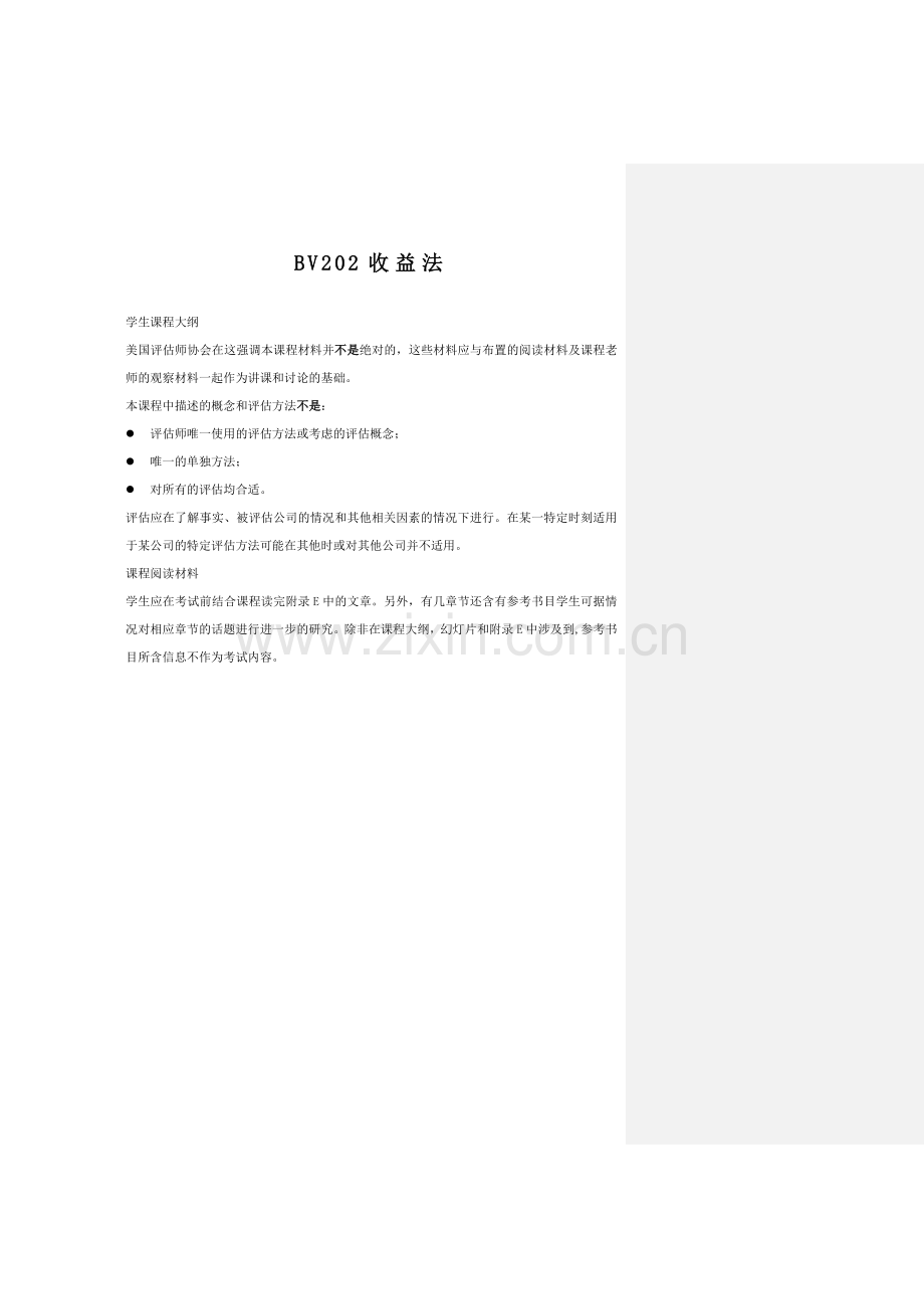 BV202收益法.docx_第1页