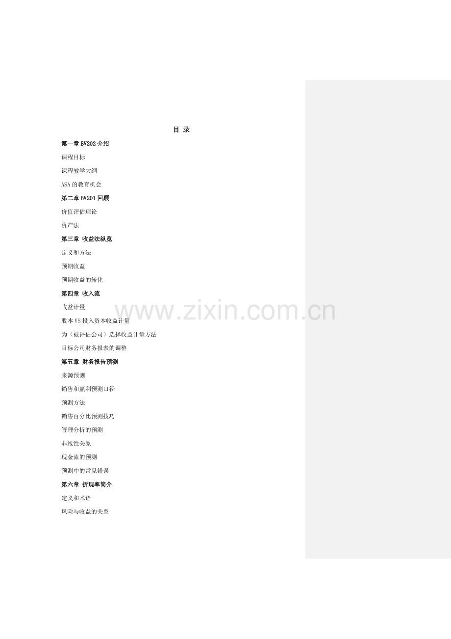 BV202收益法.docx_第2页