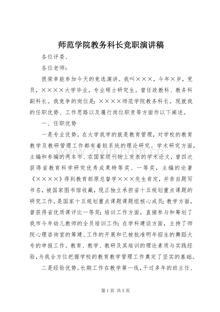 师范学院教务科长竞职演讲致辞.docx_第1页