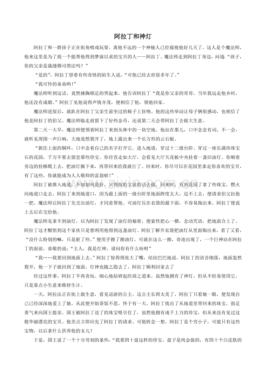 阿拉丁和神灯的故事.doc_第1页
