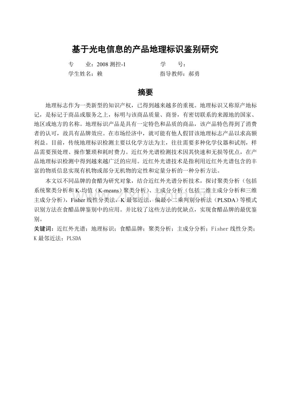基于光电信息的产品地理标识鉴别研究.doc_第1页